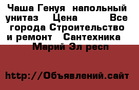 Чаша Генуя (напольный унитаз) › Цена ­ 100 - Все города Строительство и ремонт » Сантехника   . Марий Эл респ.